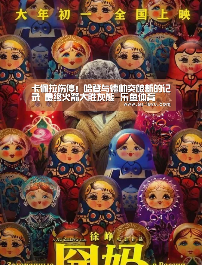 卡佩拉伤停！哈登与德帅突破新的记录 最终火箭大胜灰熊-乐鱼体育(图2)